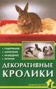 Декоративные кролики. Содержание. Кормление. Разведение. Лечение - Д. Альтман