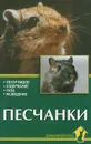 Песчанки. Обзор видов. Содержание. Уход. Разведение - А. И. Рахманов