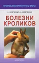 Болезни кроликов - А. Шевченко, Л. Шевченко