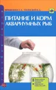 Питание и корм аквариумных рыб - Т. А. Вершинина, В. Д. Плонский