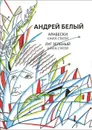 Собрание сочинений. Арабески. Книга статей. Луг зеленый. Книга статей - Андрей Белый