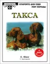 Такса ( + DVD) - С. Юинг, У. Хантхаузен