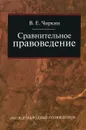 Сравнительное правоведение - В. Е. Чиркин