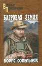 Багровая земля - Борис Сопельняк