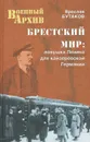 Брестский мир. Ловушка Ленина для кайзеровской Германии - Ярослав Бутаков