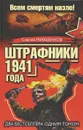 Штрафники 1941 года. Всем смертям назло! - Сергей Михеенков