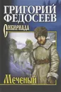 Меченый - Федосеев Григорий Анисимович