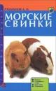 Морские свинки. Породы. Содержание и уход. Кормление. Разведение - А. И. Рахманов