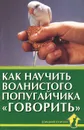Как научить волнистого попугайчика 