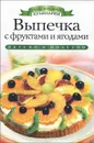 Выпечка с фруктами и ягодами - Светлана Хворостухина