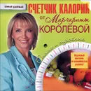 Счетчик калорий от Маргариты Королевой - Маргарита Королева