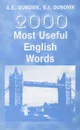 2000 Most Useful English Words / 2000 наиболее употребительных слов английского языка - А. Е. Дубовик, Е. И. Дубовик