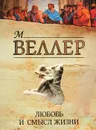 Любовь и смысл жизни - Михаил Веллер