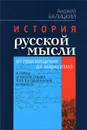 История русской мысли от просвещения до марксизма - Анджей Валицкий