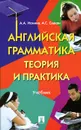 Английская грамматика. Теория и практика - А. А. Ионина, А. С. Саакян