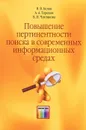 Повышение пертинентности поиска в современных информационных средах - В. В. Белов, А. А. Терехов, В. И. Чистякова