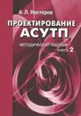 Проектирование АСУТП. Книга 2 - А. Л. Нестеров
