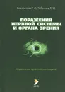 Поражения нервной системы и органа зрения - Р. И. Коровенков, Л. М. Тибекина