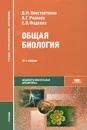 Общая биология - В. М. Константинов, А. Г. Резанов, Е. О. Фадеева