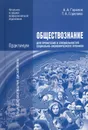 Обществознание для профессий и специальностей социально-экономического профиля. Практикум - А. А. Горелов, Т. А. Горелова