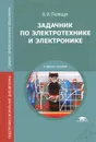 Задачник по электротехнике и электронике - В. И. Полещук