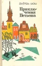 Приключения Петьеша - Дьердь Шош