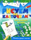 Что бывает весной - В. Б. Зайцев