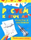 Ракеты и спутники - В. Б. Зайцев