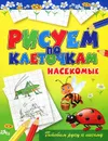 Насекомые - В. Б. Зайцев