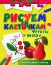 Фрукты и овощи - В. Б. Зайцев