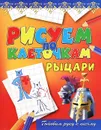 Рыцари - В. Б. Зайцев
