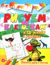 Кто живет в Африке - В. Б. Зайцев