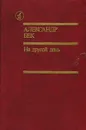 На другой день - Александр Бек