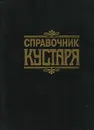 Справочник кустаря - Г. Г. Бродерсен