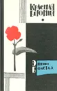 Красная бегония - Болстад Эйвин, Брауде Людмила Юрьевна