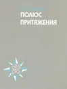 Полюс притяжения - С. С. Баранова