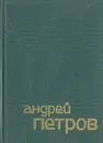 Андрей Петров. Сборник статей - Андрей Петров