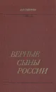 Верные сыны России - А. Ф. Смирнов