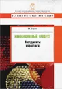 Инновационный продукт. Инструменты маркетинга - С. А. Стерхова