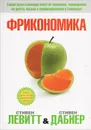 Фрикономика - Левитт Стивен Д., Дабнер Стивен Дж.