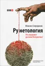 Рунетология. Кто управляет русским интернетом? (+ CD) - Михаил Спиридонов