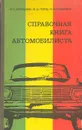Справочная книга автомобилиста - Б. Е. Боровской, М. Д. Попов, М. Я. Пронштейн