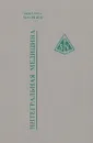 Интегральная медицина - М. Фомин