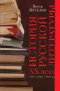 История русской литературы XX века. Том 1. 1890-е годы - 1953 год - Виктор Петелин
