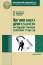 Организация деятельности негосударственных охранных структур - В. И. Авдийский, С. Н. Кашурников, В. И. Прасолов