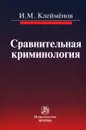 Сравнительная криминология - И. М. Клейменов