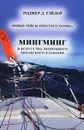 Мингминг и искусство экономного океанского плавания - Роджер Д. Тейлор