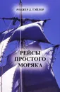 Рейсы простого моряка - Роджер Д. Тейлор