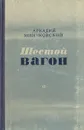 Шестой вагон - Аркадий Минчковский