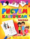 Одежда - Виктор Зайцев